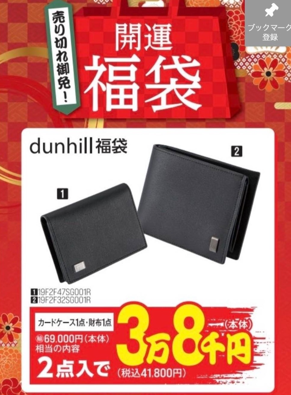 開運福袋【dunhill】のセットです！ | フィットハウス