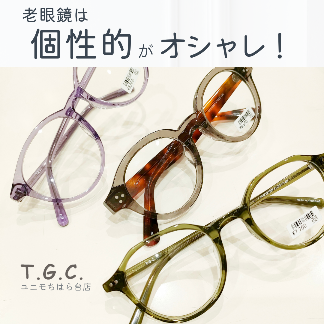 ランキングや新製品 老眼鏡は個性的がオシャレ！ | ショップトピックス | T.G.C メガネ・老眼鏡