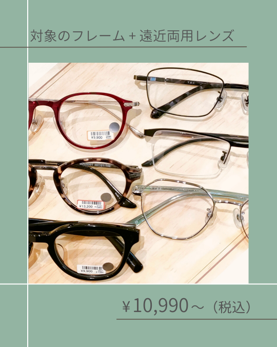 遠近両用メガネが10,990円から！ | T.G.C | ショップトピックス